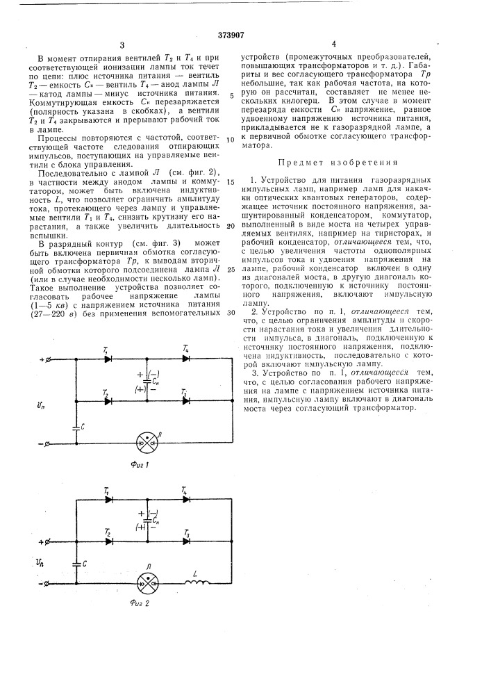 Устройство для питания газоразрядных импульсных ламп (патент 373907)