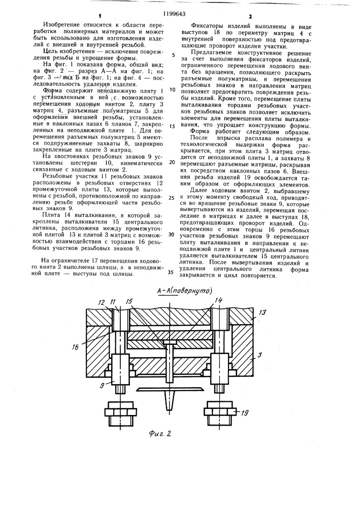 Литьевая форма для изготовления полимерных изделий с резьбой (патент 1199643)