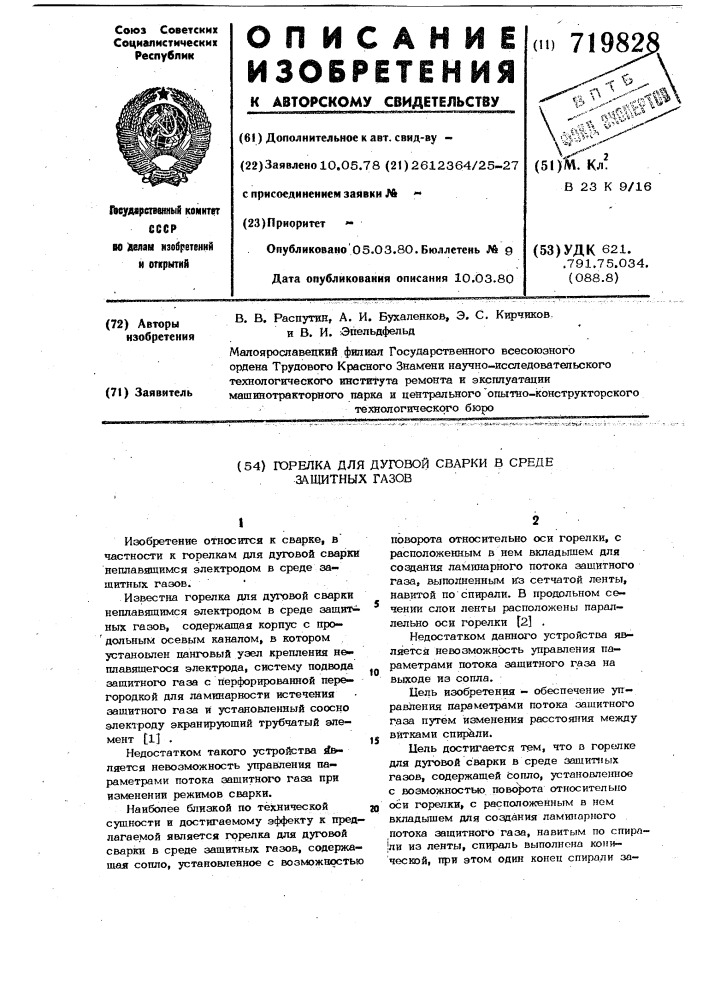 Горелка для дуговой сварки в среде защитных газов (патент 719828)