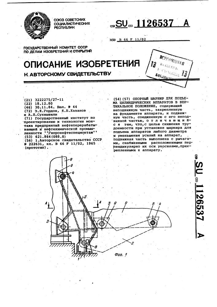 Опорный шарнир для подъема цилиндрических аппаратов в вертикальное положение (патент 1126537)