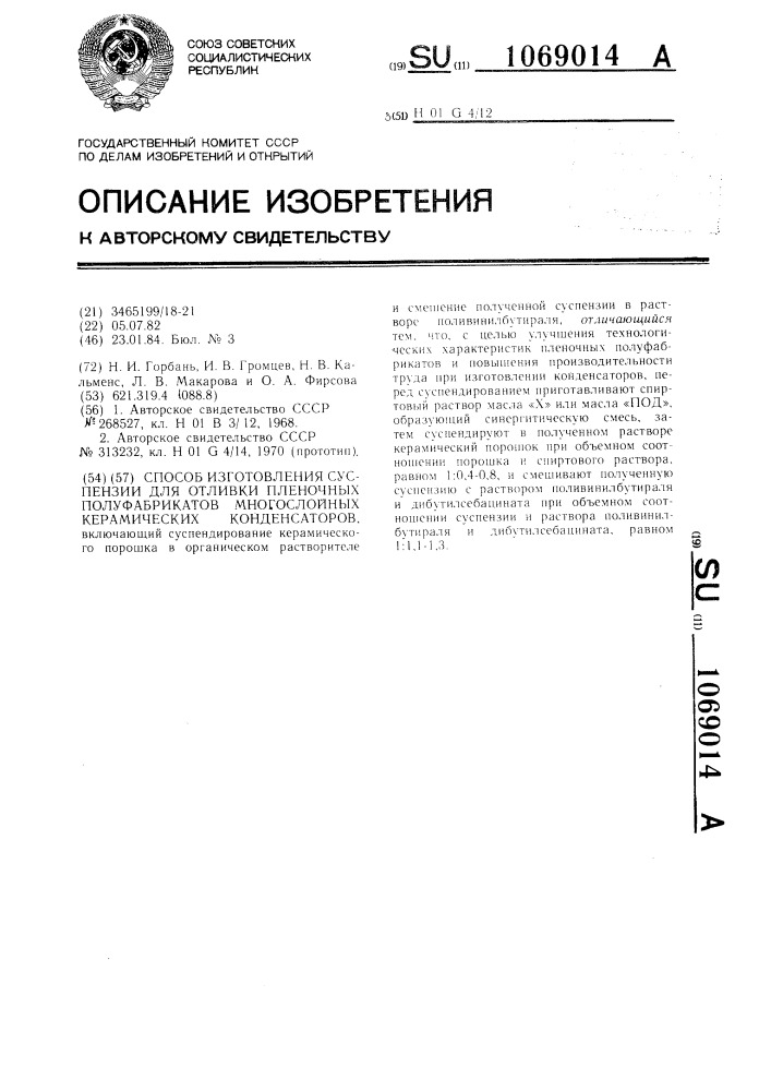 Способ изготовления суспензии для отливки пленочных полуфабрикатов многослойных керамических конденсаторов (патент 1069014)
