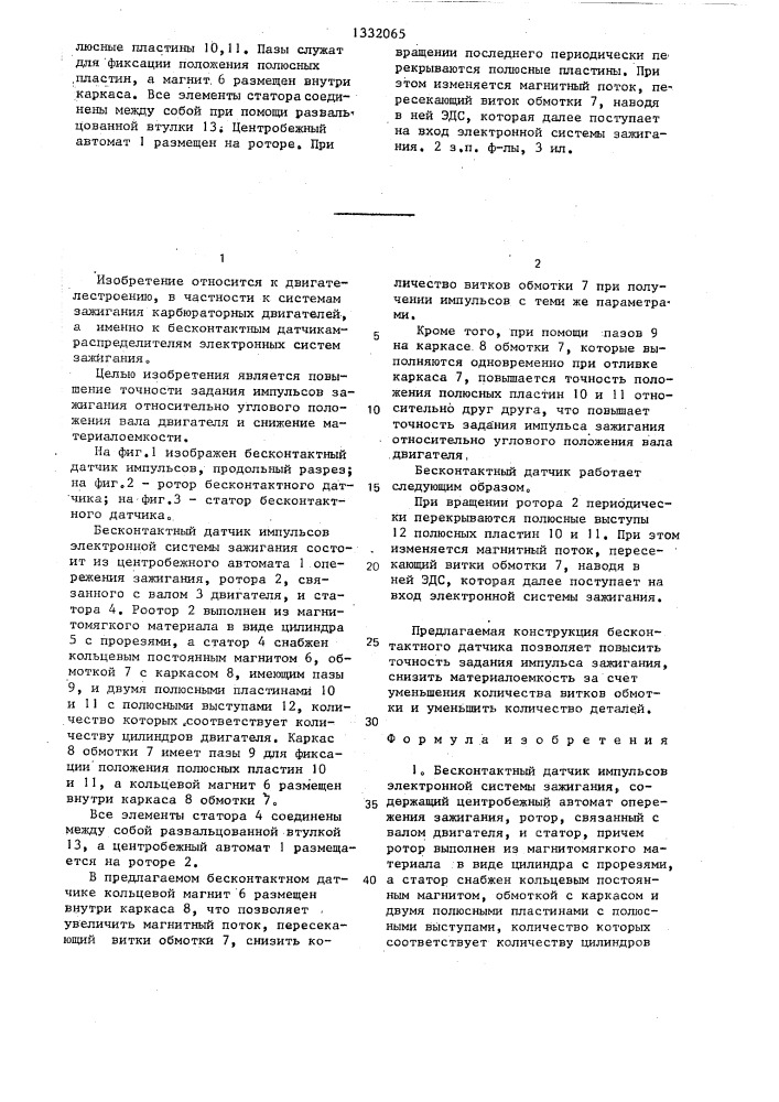 Бесконтактный датчик импульсов электронной системы зажигания (патент 1332065)