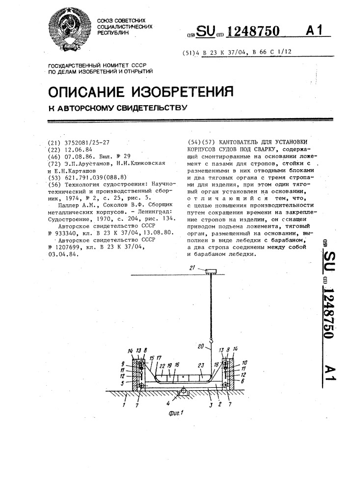 Кантователь для установки корпусов судов под сварку (патент 1248750)