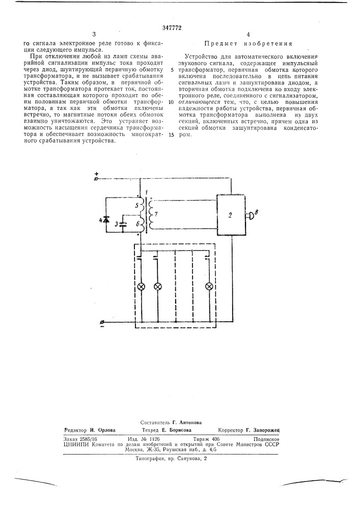 Устройство для автоматического включения звукового сигнала (патент 347772)