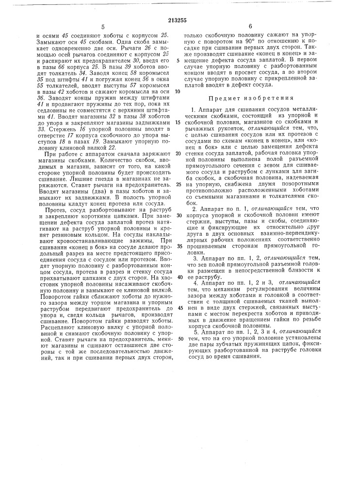 Аппарат для сшивания сосудов (патент 213255)