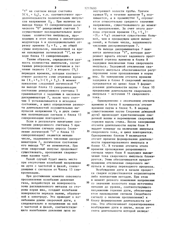 Устройство для стабилизации сквозного проплавления неповоротных стыков труб (патент 1217600)