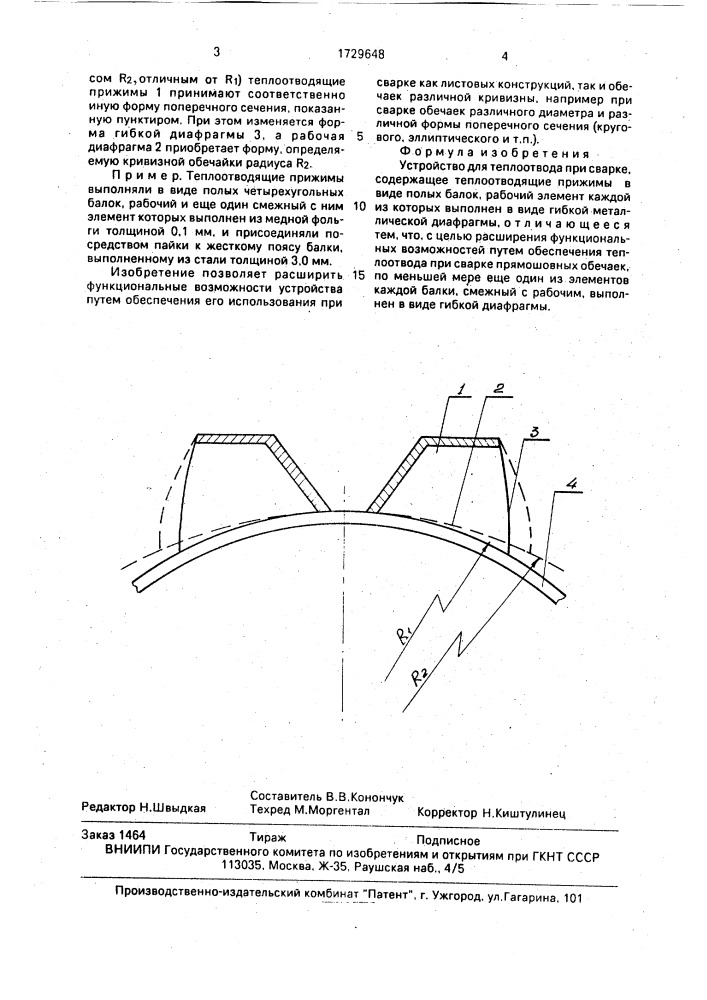 Устройство для теплоотвода при сварке (патент 1729648)