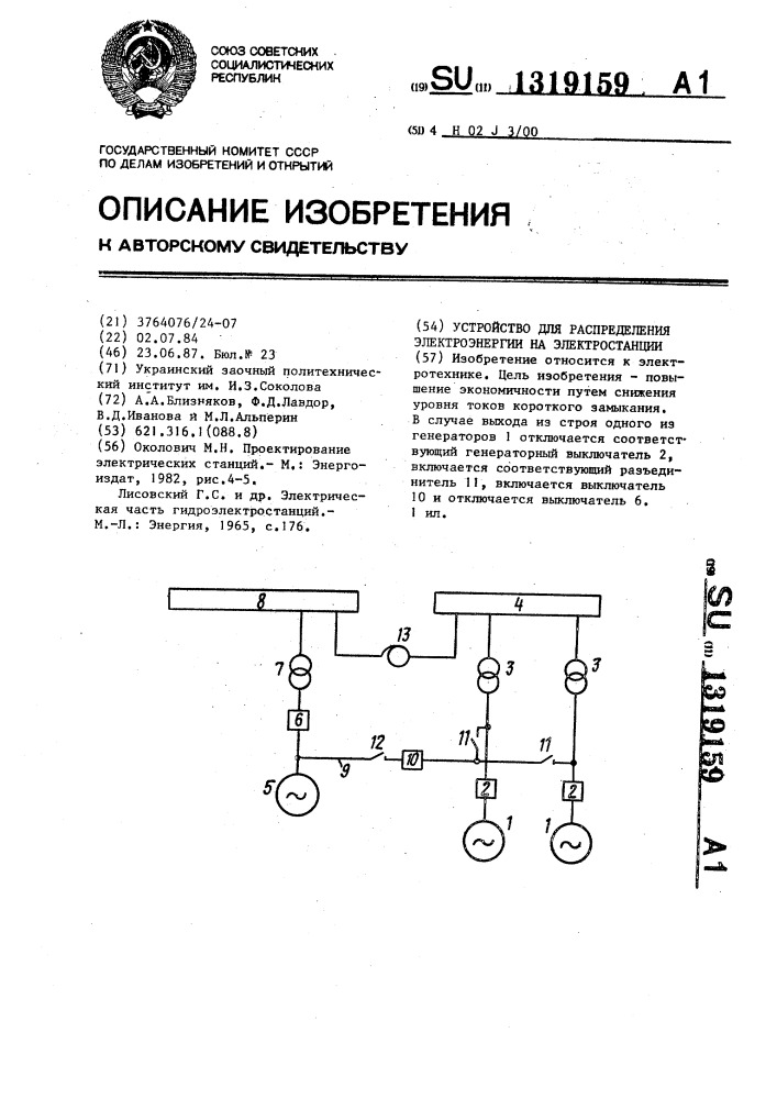 Устройство для распределения электроэнергии на электростанции (патент 1319159)