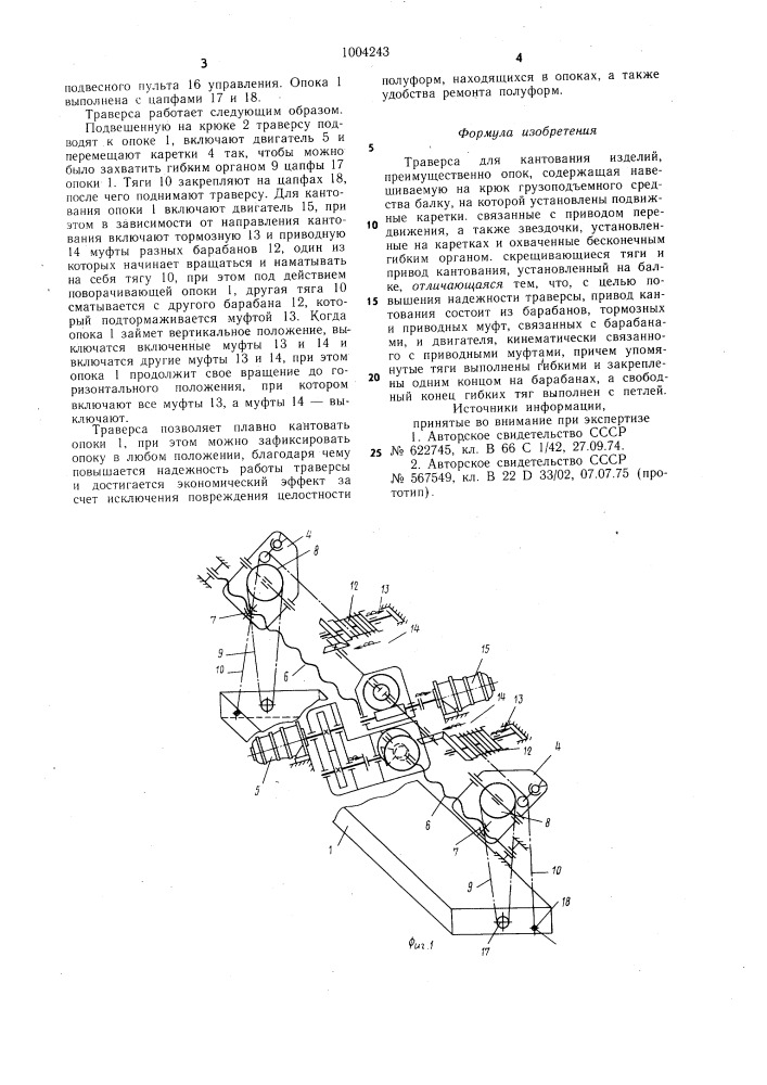 Траверса для кантования изделий (патент 1004243)