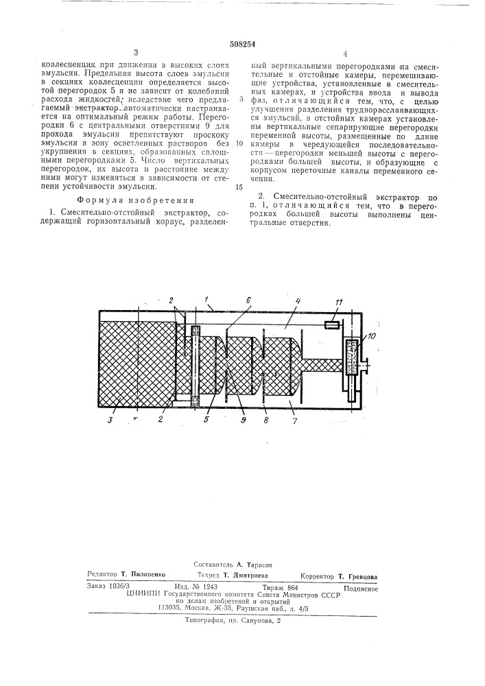 Смесительно-отстойный экстрактор (патент 508254)