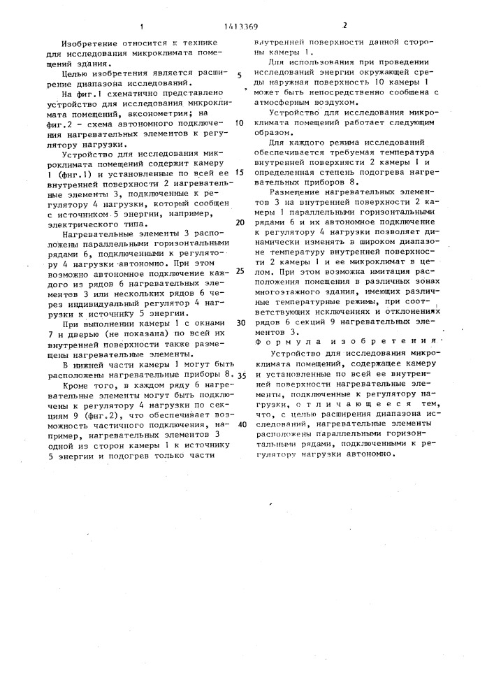 Устройство для исследования микроклимата помещений (патент 1413369)