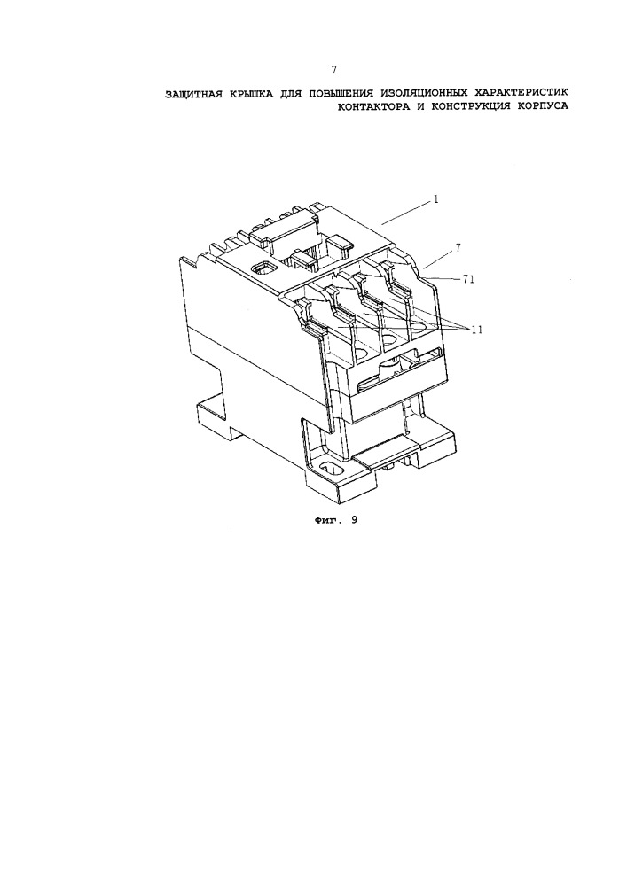 Защитная крышка для повышения изоляционных характеристик контактора и конструкция корпуса (патент 2665470)