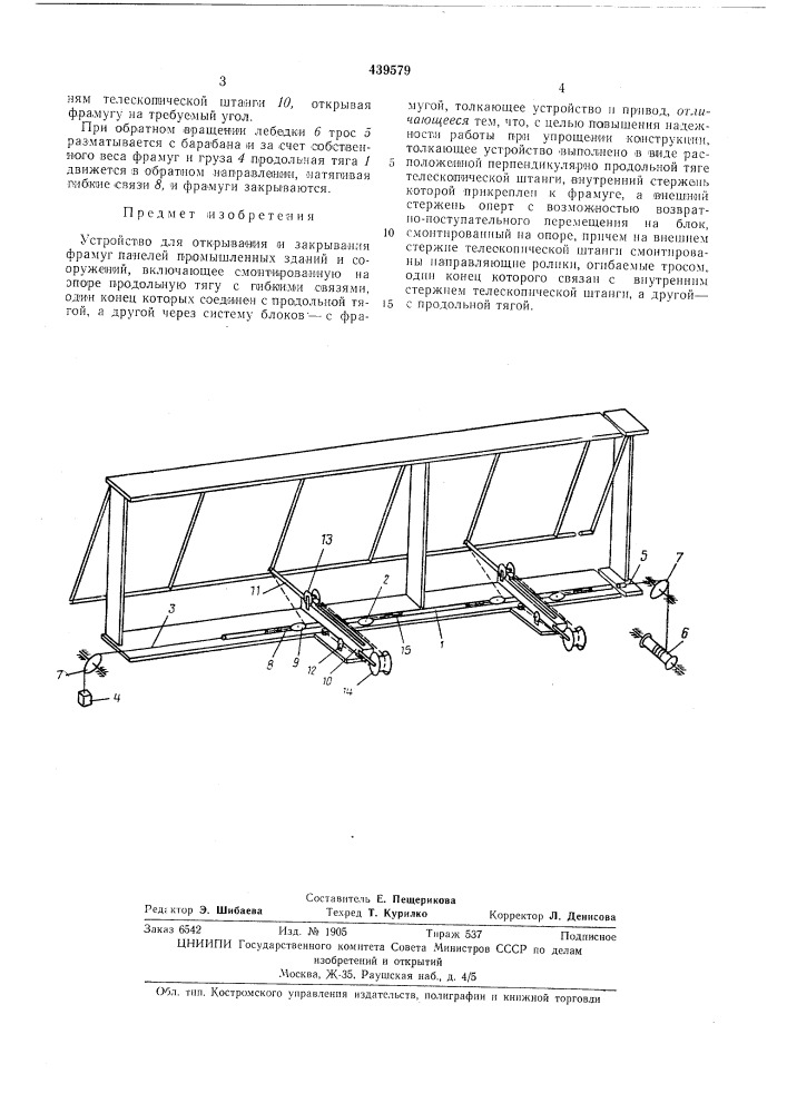 Устройство для открывания и закрывания фрамуг панелей промышленных зданий и сооружений (патент 439579)