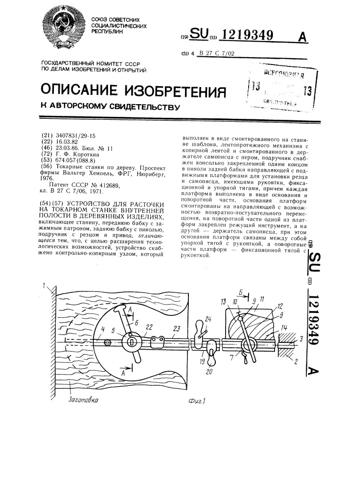 Устройство для расточки на токарном станке внутренней полости в деревянных изделиях (патент 1219349)