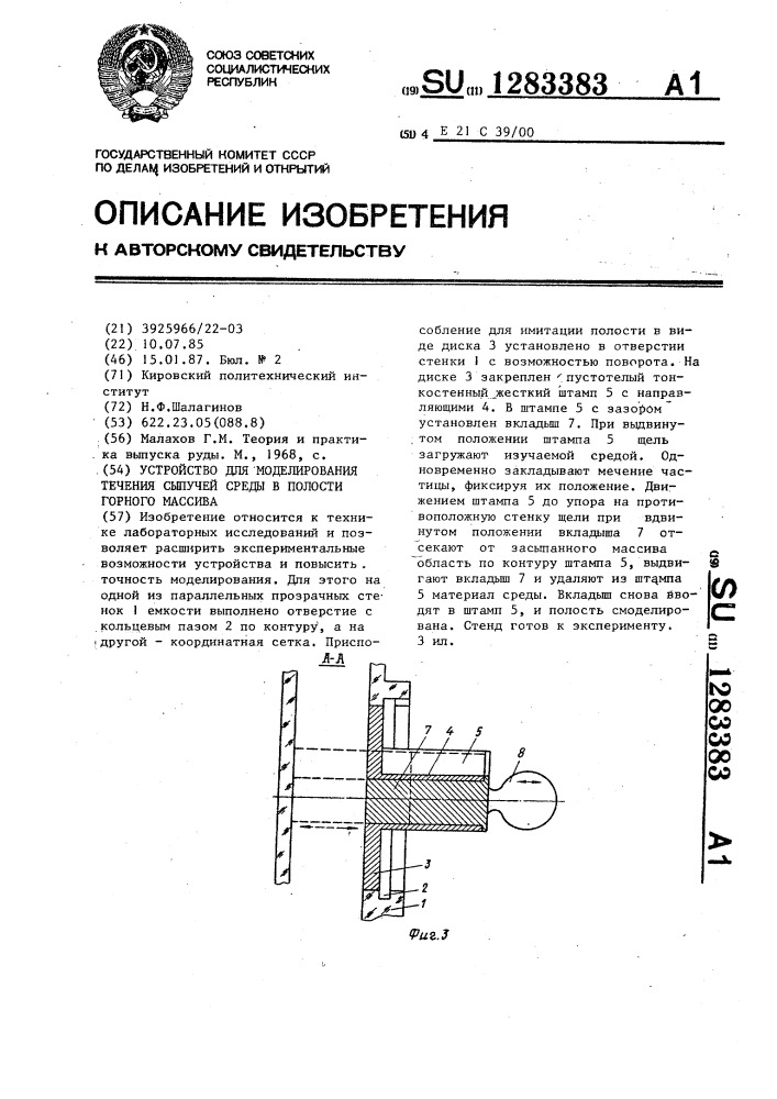 Устройство для моделирования течения сыпучей среды в полости горного массива (патент 1283383)