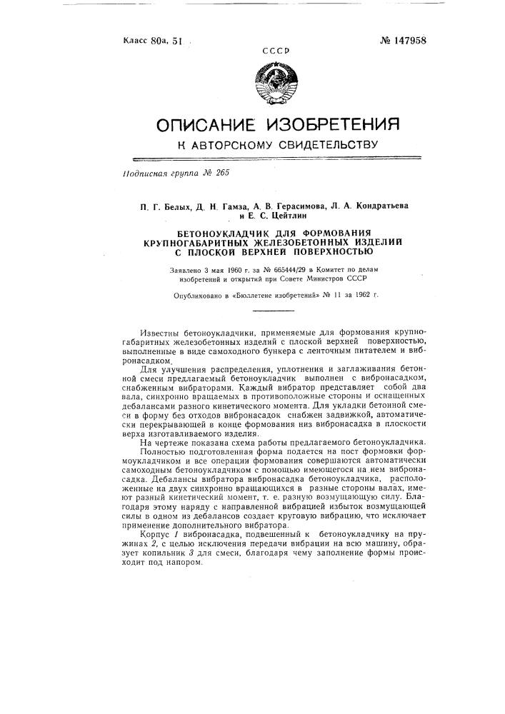 Бетоноукладчик для формования крупногабаритных железобетонных изделий с плоской верхней поверхностью (патент 147958)