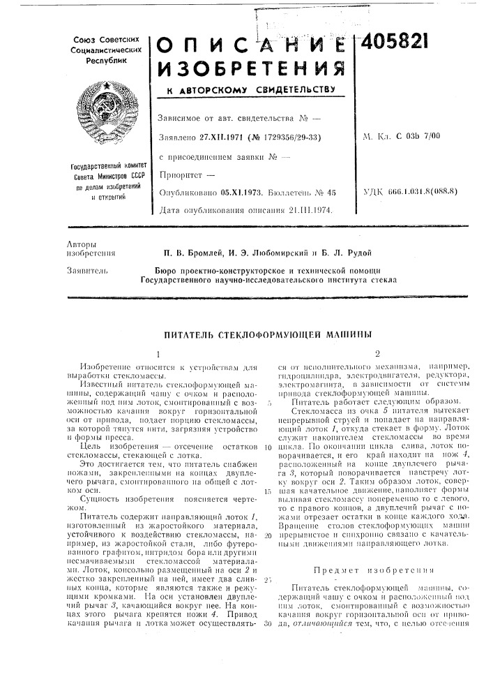 Питлтел1&gt;&amp; стеклофорл^ующеи млп1имы (патент 405821)