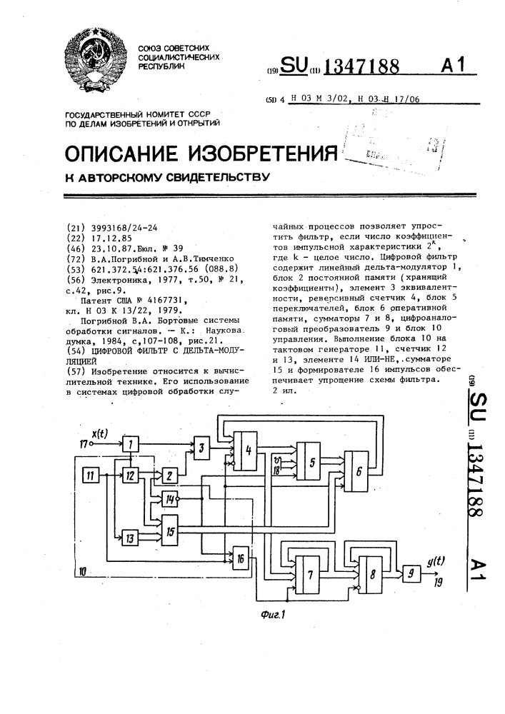 Цифровой фильтр с дельта-модуляцией (патент 1347188)