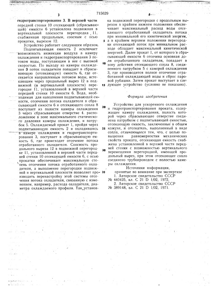 Устройство для ускоренного охлаждения и гидротранспортирования проката (патент 715629)