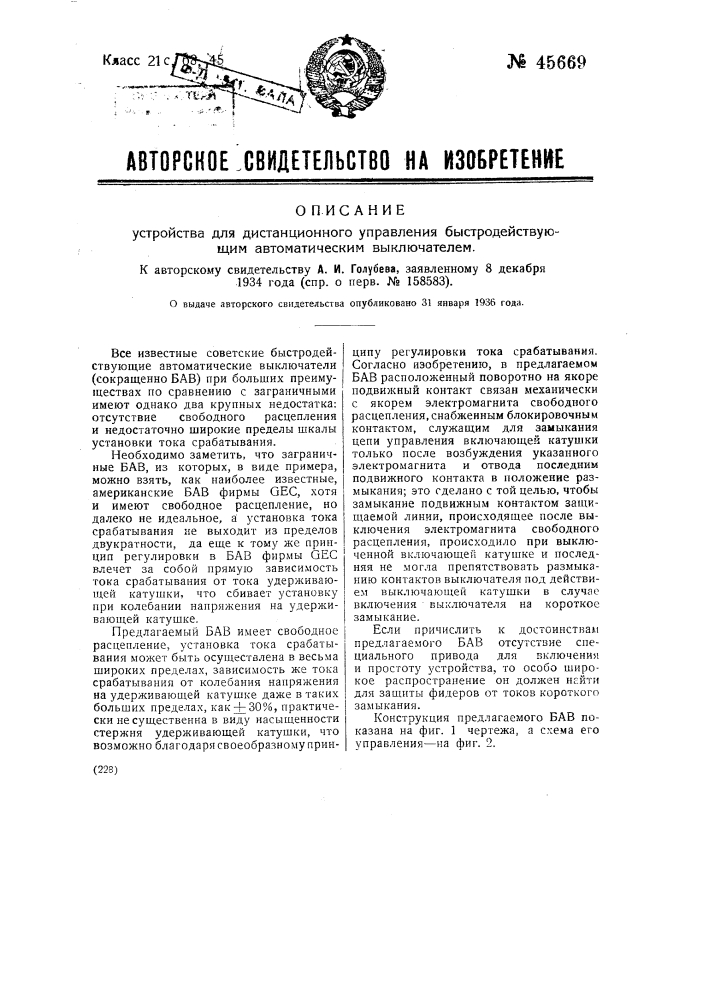 Устройство для дистанционного определения быстродействующим автоматическим выключателем (патент 45669)