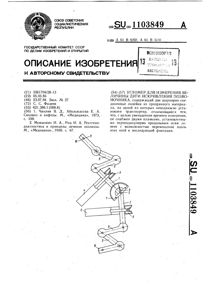 Угломер для измерения величины дуги искривления позвоночника (патент 1103849)