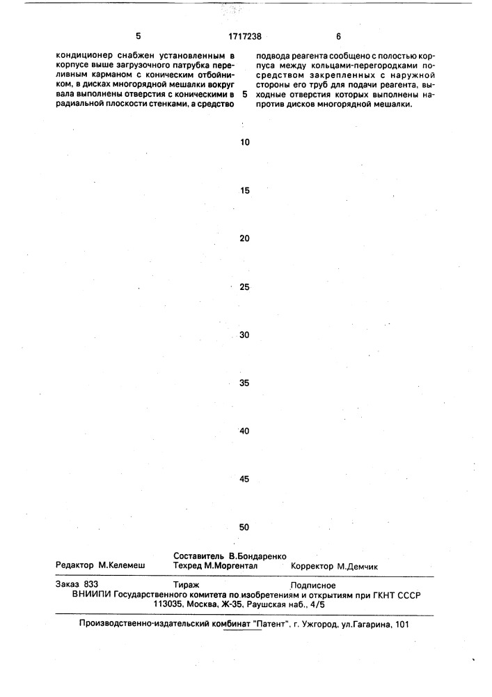 Кондиционер суспензии (патент 1717238)
