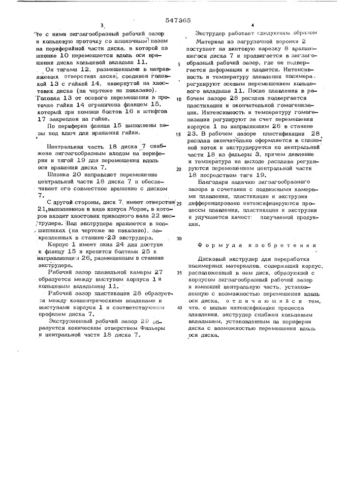 Дисковый экструдер для переработки полимерных материалов (патент 547365)