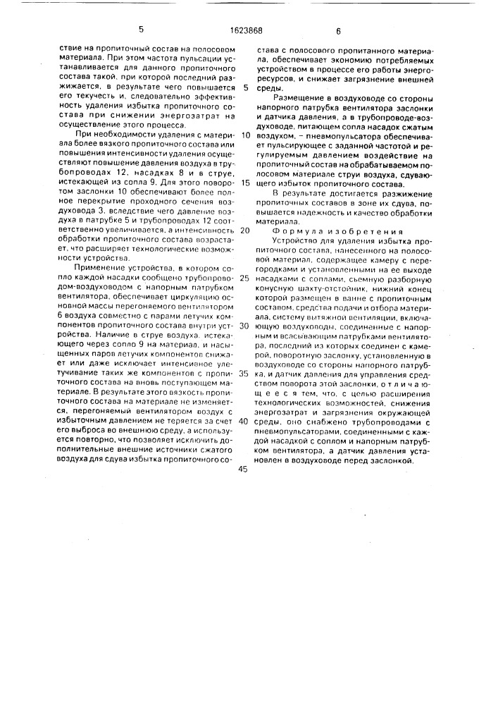 Устройство для удаления избытка пропиточного состава, нанесенного на полосовой материал (патент 1623868)