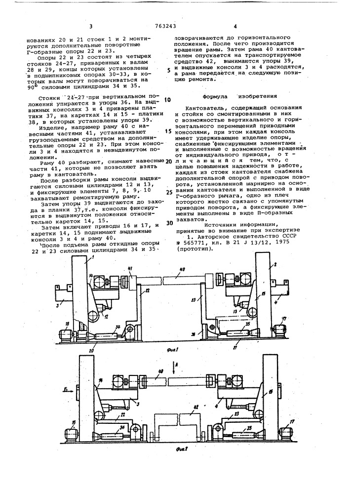 Кантователь (патент 763243)