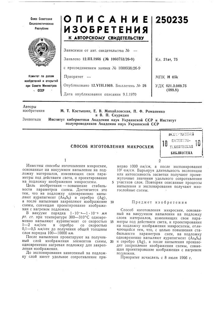 Способ изготовления микросхемijcli;5'hj3iift&gt;&amp;i (патент 250235)