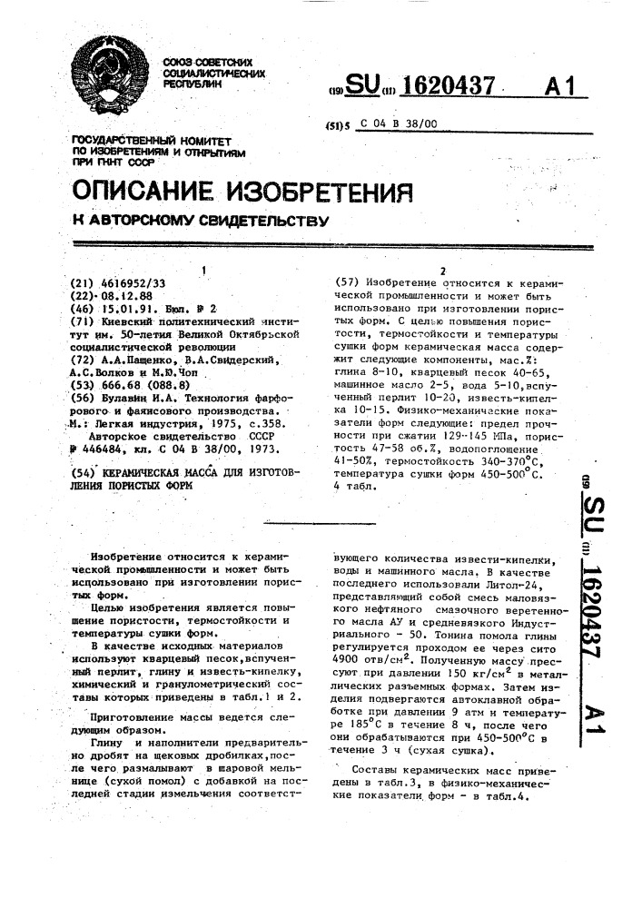 Керамическая масса для изготовления пористых форм (патент 1620437)