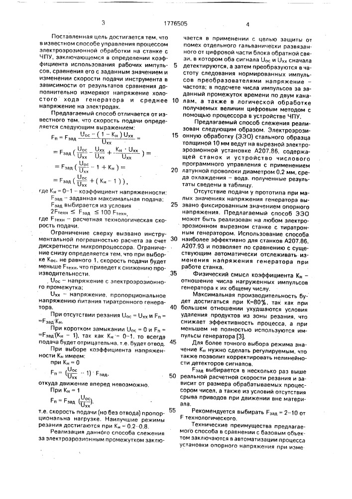 Способ управления зазором искрового промежутка при электроэрозионной обработке (патент 1776505)