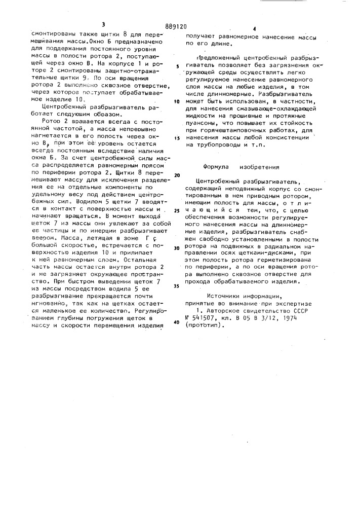 Центробежный разбрызгиватель (патент 889120)