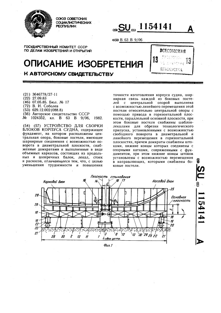 Устройство для сборки блоков корпуса судна (патент 1154141)