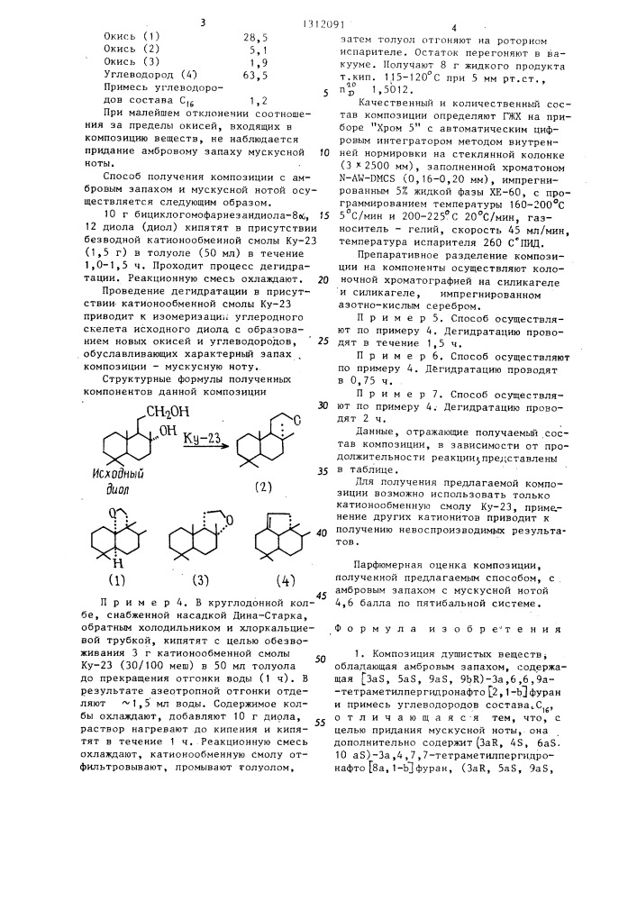 Композиция душистых веществ,обладающая амбровым запахом и способ ее получения (патент 1312091)