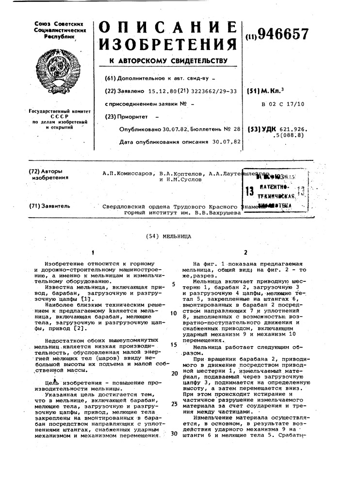 Мельница (патент 946657)