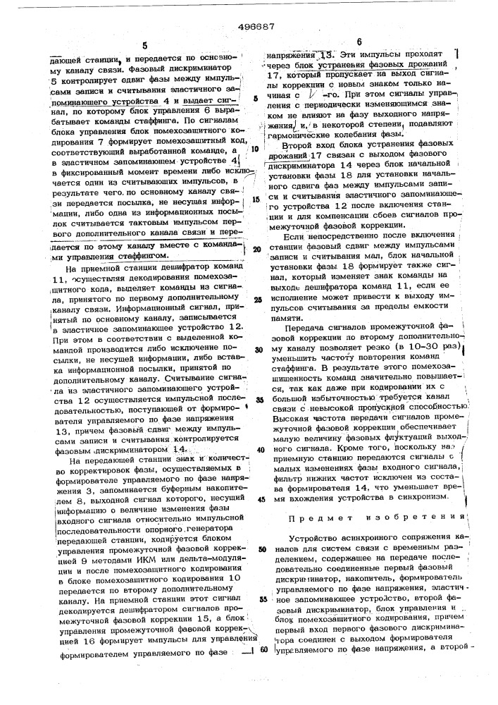 Устройство асинхронного сопряжения каналов (патент 496687)