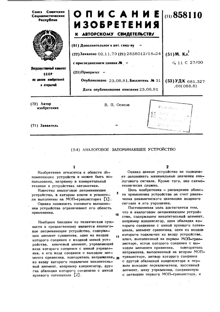 Аналоговое запоминающее устройство (патент 858110)
