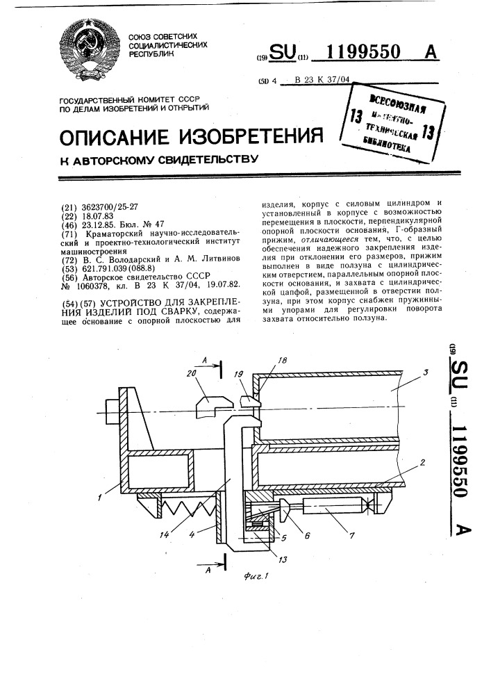 Устройство для закрепления изделий под сварку (патент 1199550)