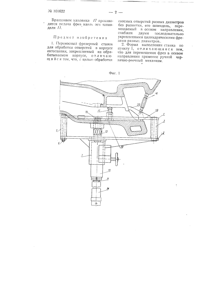 Переносный фрезерный станок для обработки отверстий в корпусе автосцепки (патент 101622)