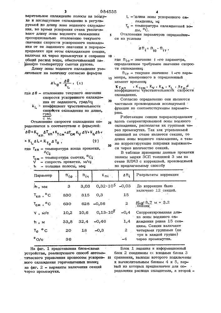 Способ автоматического управления-процессом ускоренного охлаждения горячекатаных полос (патент 984535)