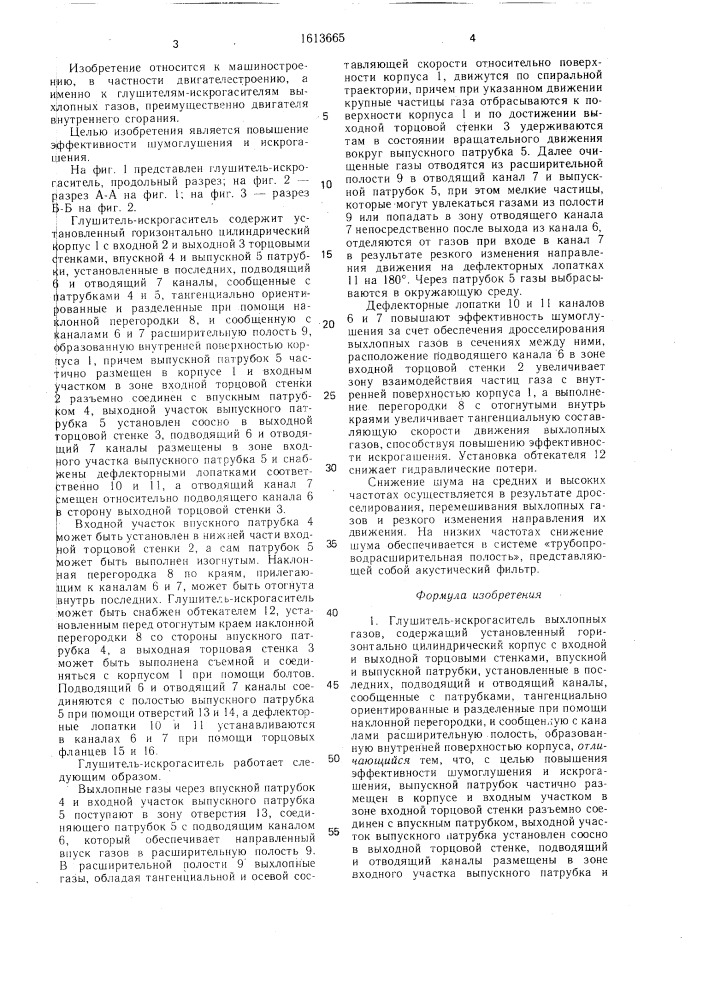 Глушитель-искрогаситель выхлопных газов (патент 1613665)