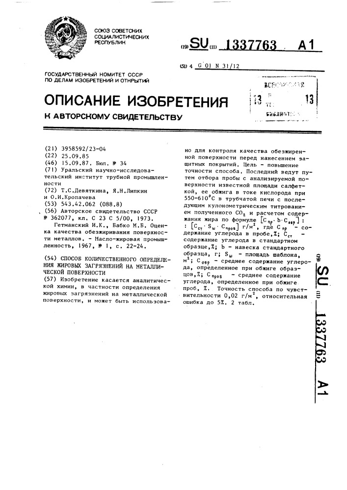 Способ количественного определения жировых загрязнений на металлической поверхности (патент 1337763)