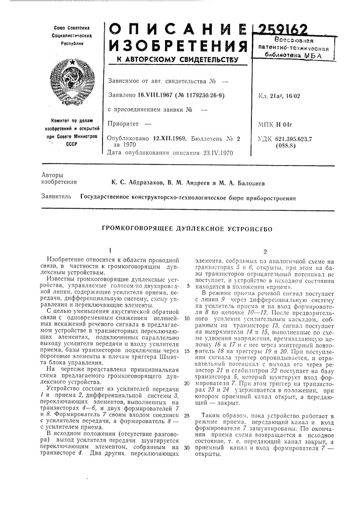 Громкоговорящее дуплексное устройство (патент 259162)