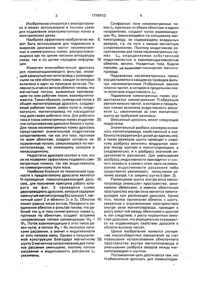 N-обмоточный дроссель для помехоподавляющего фильтра (патент 1746413)