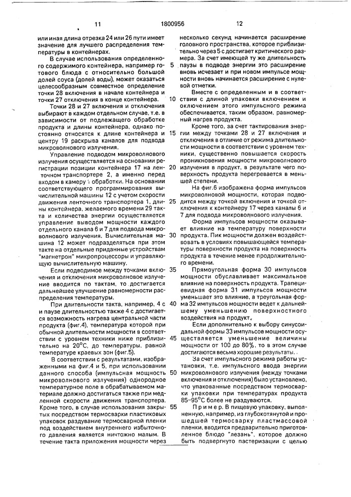 Способ микроволнового нагрева продуктов и устройство для его осуществления (патент 1800956)