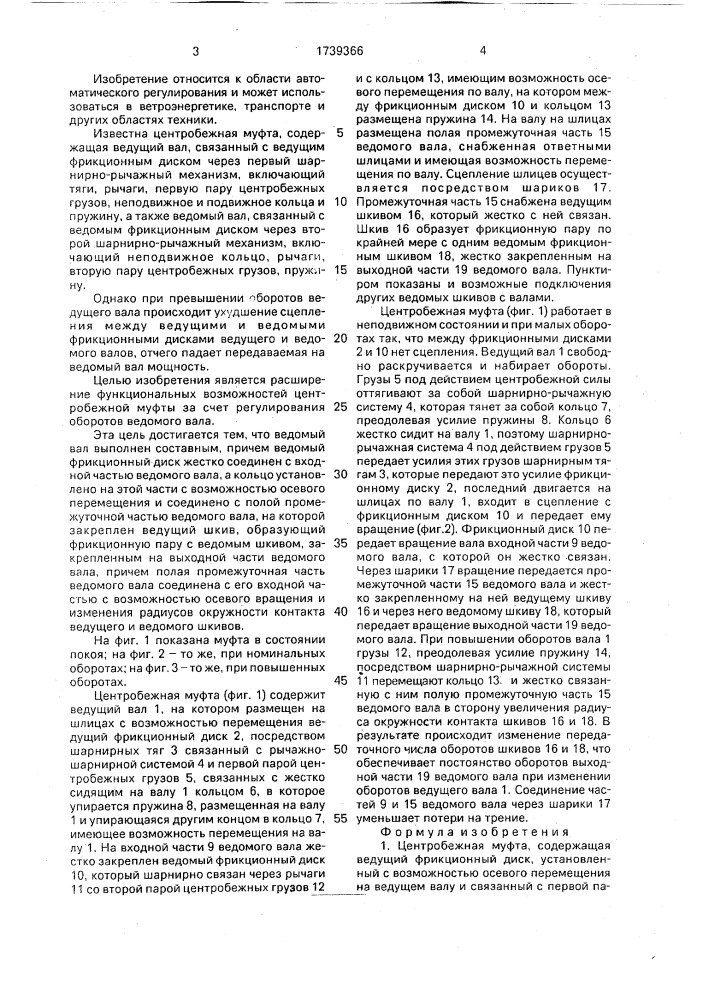 Центробежная муфта (патент 1739366)