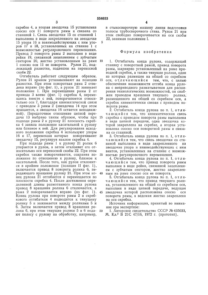 Отгибатель конца рулона (патент 554033)