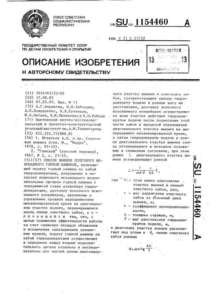 Способ выемки полезного ископаемого горной машиной (патент 1154460)