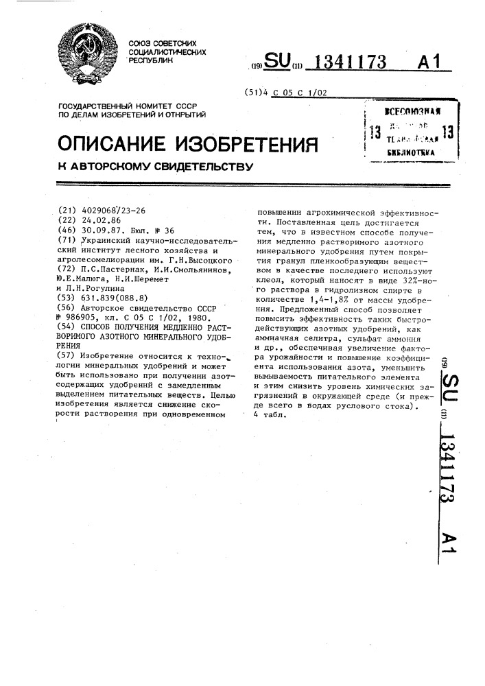 Способ получения медленно растворимого азотного минерального удобрения (патент 1341173)